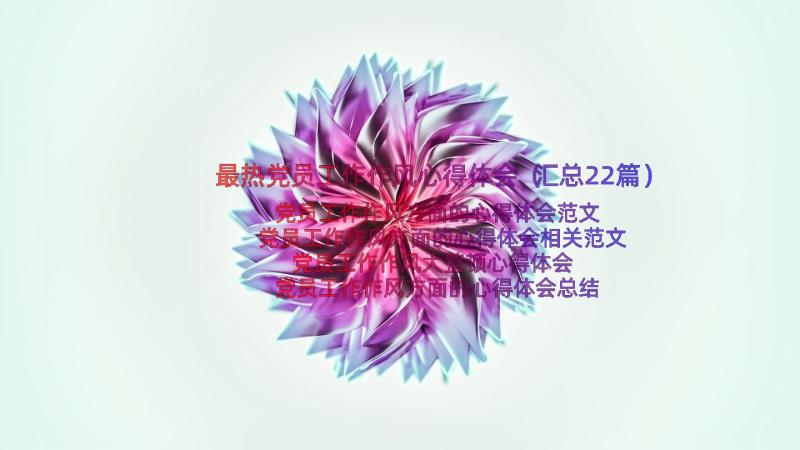 最热党员工作作风心得体会（汇总22篇）