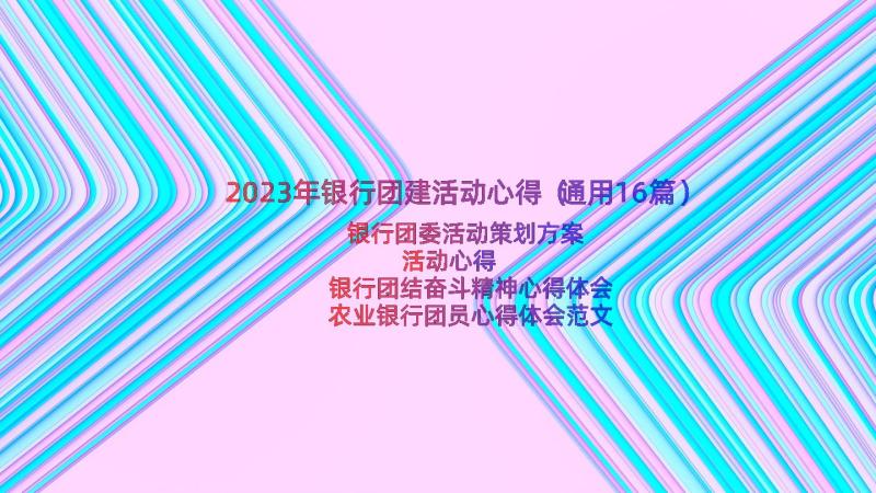 2023年银行团建活动心得（通用16篇）