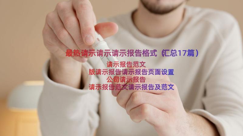 最热请示请示请示报告格式（汇总17篇）