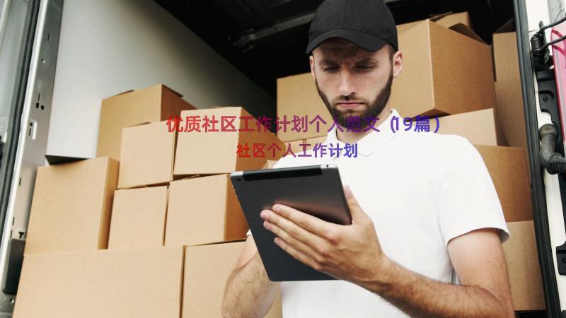 优质社区工作计划个人范文（19篇）