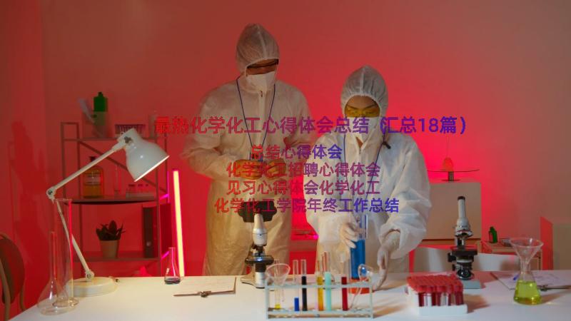 最热化学化工心得体会总结（汇总18篇）