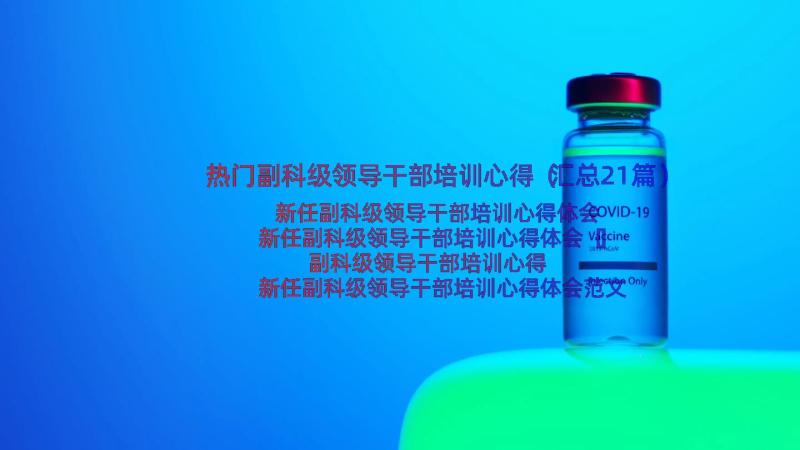 热门副科级领导干部培训心得（汇总21篇）