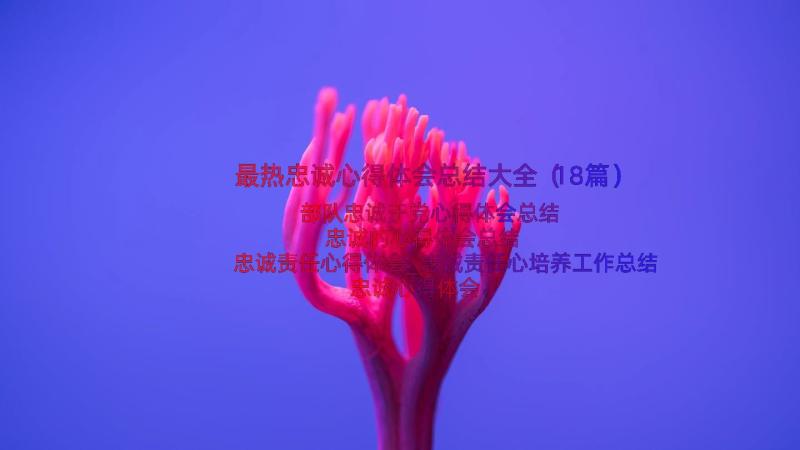 最热忠诚心得体会总结大全（18篇）