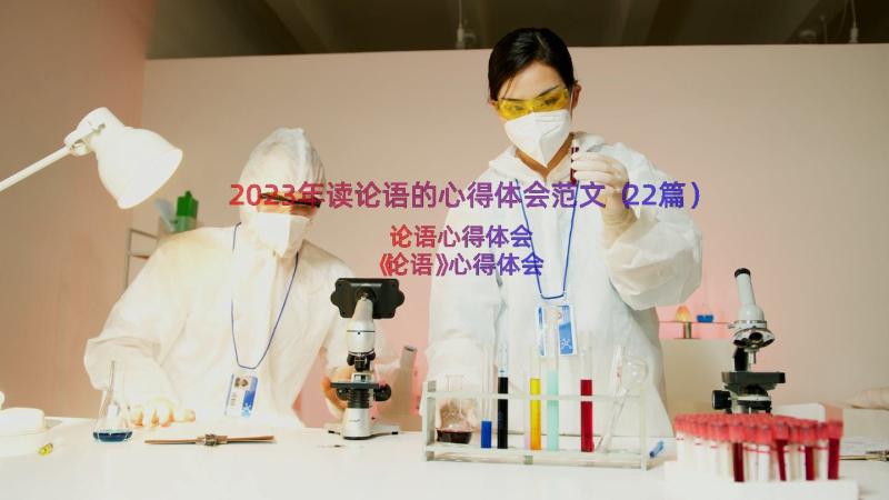 2023年读论语的心得体会范文（22篇）