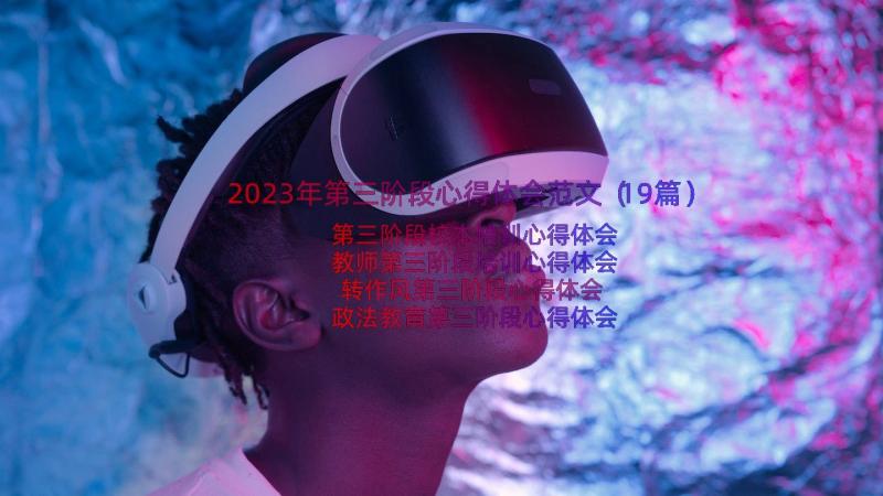 2023年第三阶段心得体会范文（19篇）