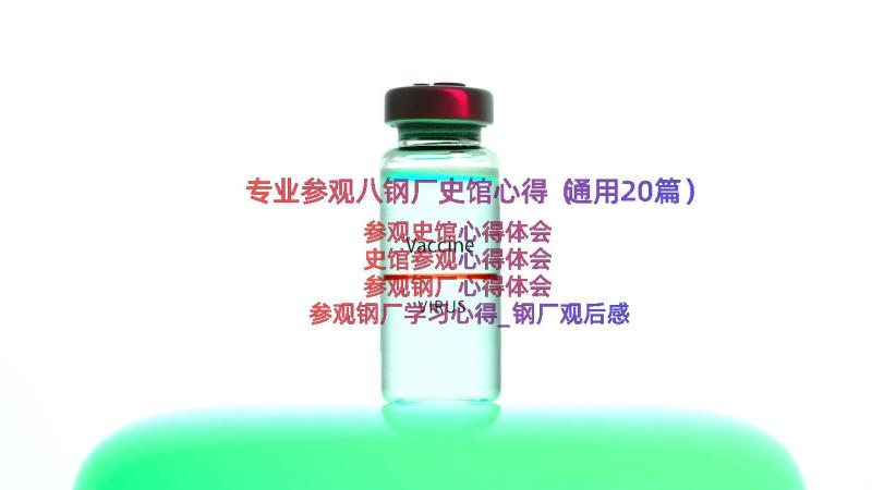 专业参观八钢厂史馆心得（通用20篇）