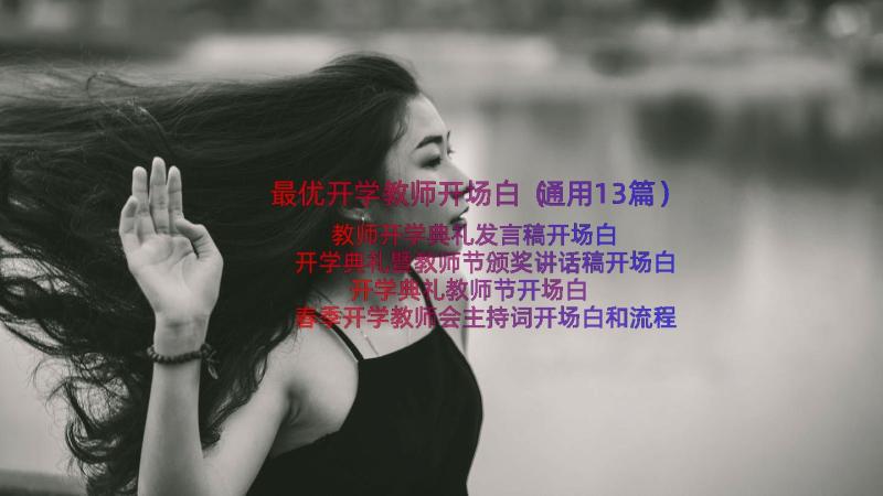 最优开学教师开场白（通用13篇）