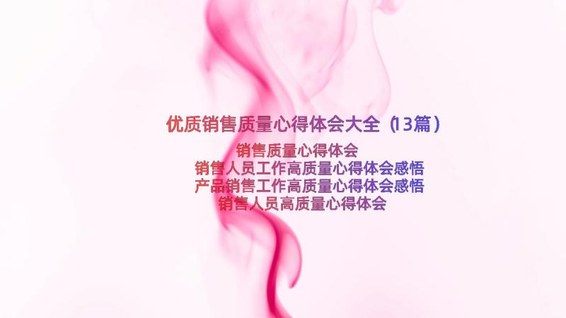 优质销售质量心得体会大全（13篇）