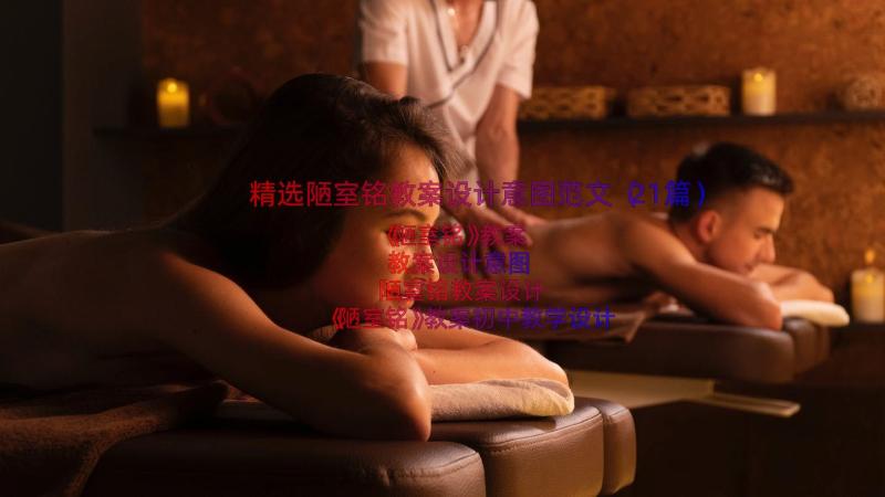 精选陋室铭教案设计意图范文（21篇）