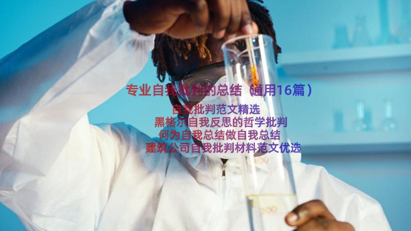 专业自我批判的总结（通用16篇）