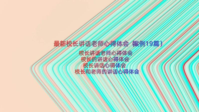 最新校长讲话老师心得体会（案例19篇）