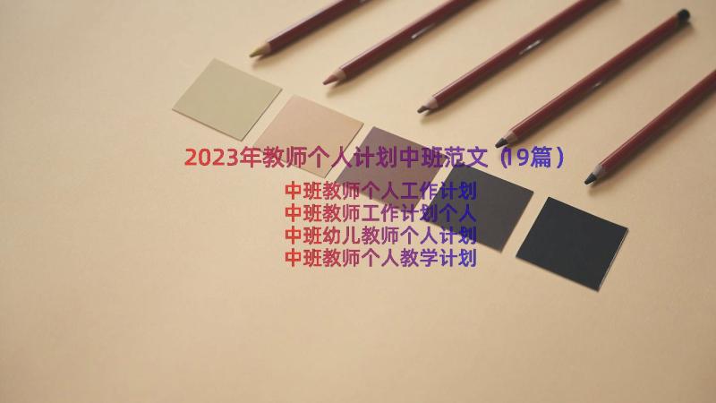 2023年教师个人计划中班范文（19篇）