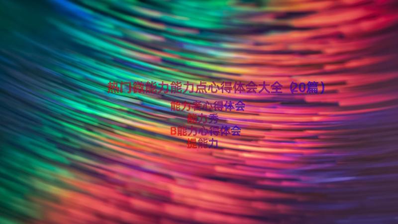 热门微能力能力点心得体会大全（20篇）