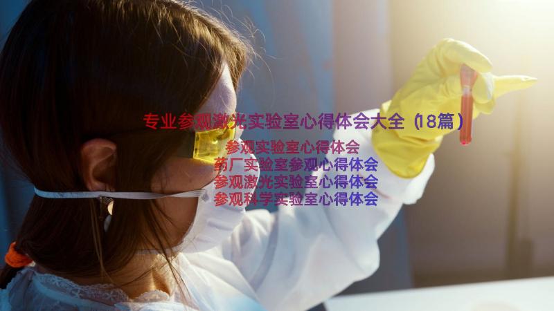 专业参观激光实验室心得体会大全（18篇）