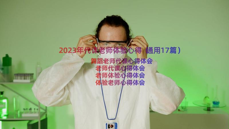 2023年代课老师体验心得（通用17篇）