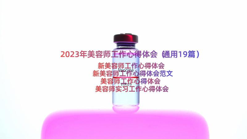 2023年美容师工作心得体会（通用19篇）