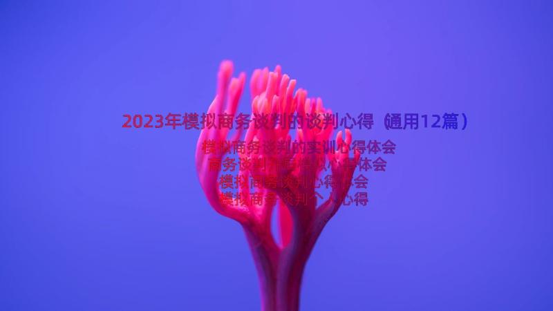 2023年模拟商务谈判的谈判心得（通用12篇）