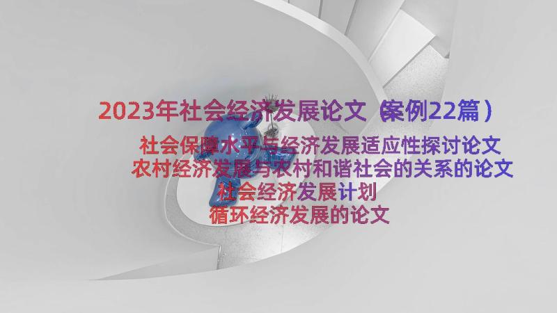 2023年社会经济发展论文（案例22篇）