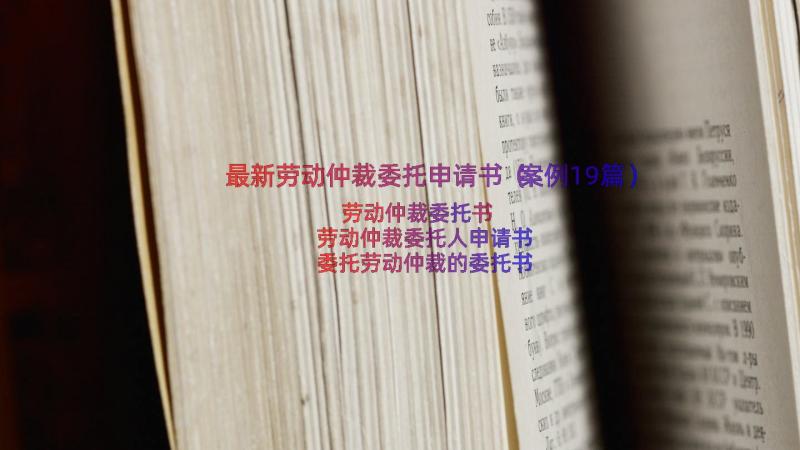 最新劳动仲裁委托申请书（案例19篇）