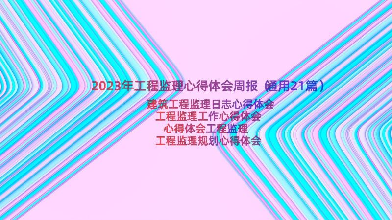 2023年工程监理心得体会周报（通用21篇）