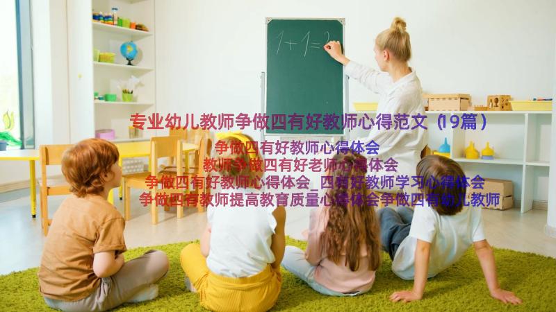 专业幼儿教师争做四有好教师心得范文（19篇）