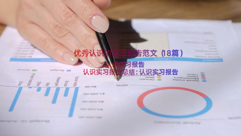 优秀认识的实习报告范文（18篇）