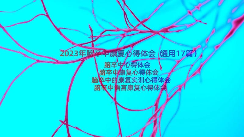 2023年脑卒中康复心得体会（通用17篇）