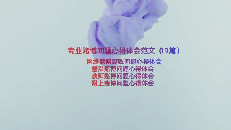 专业赌博问题心得体会范文（19篇）