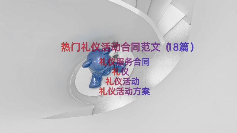 热门礼仪活动合同范文（18篇）