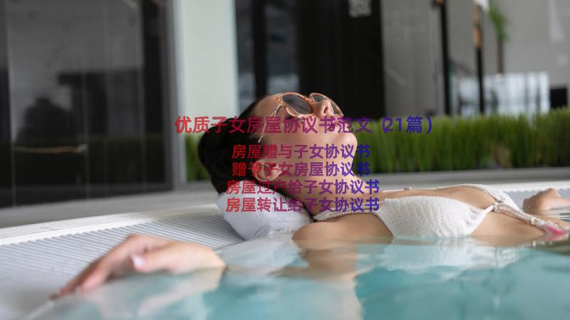 优质子女房屋协议书范文（21篇）