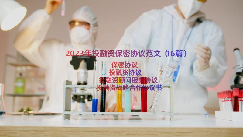 2023年投融资保密协议范文（16篇）