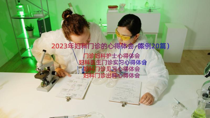 2023年妇科门诊的心得体会（案例20篇）