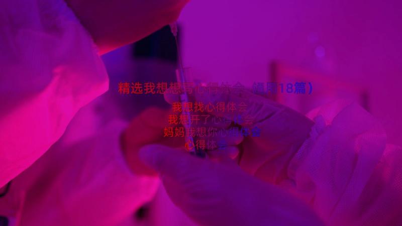 精选我想想写心得体会（通用18篇）