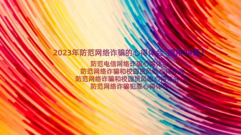 2023年防范网络诈骗的心得体会（通用24篇）