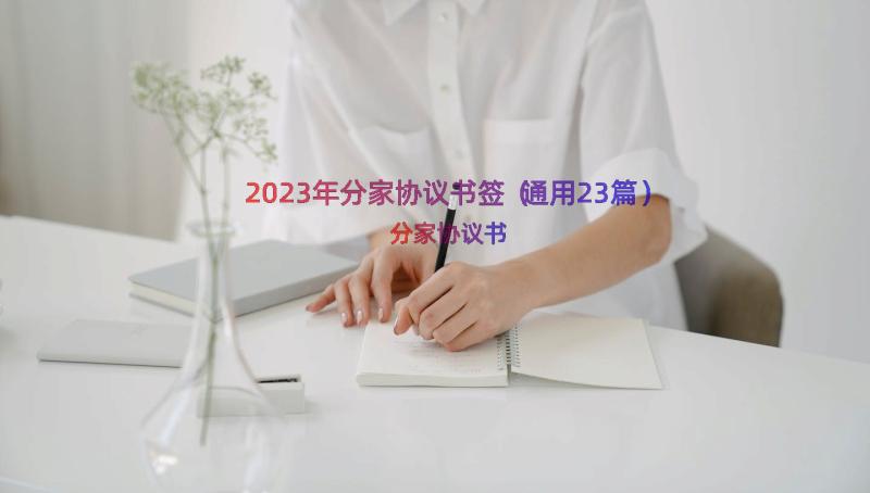 2023年分家协议书签（通用23篇）