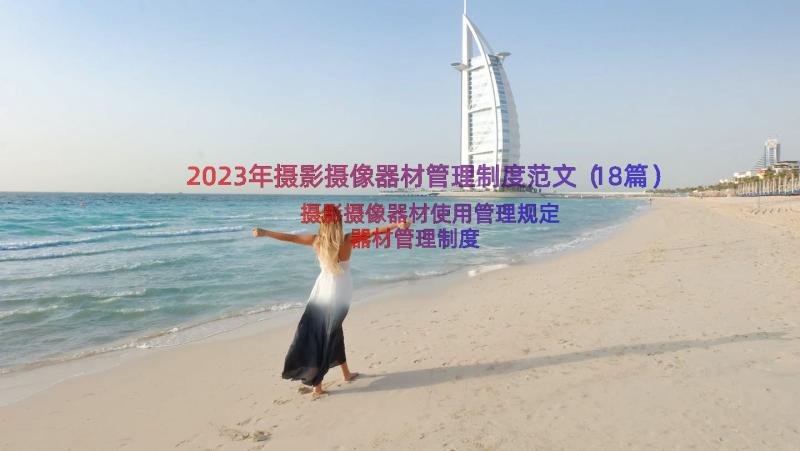 2023年摄影摄像器材管理制度范文（18篇）