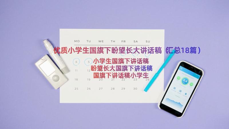 优质小学生国旗下盼望长大讲话稿（汇总18篇）