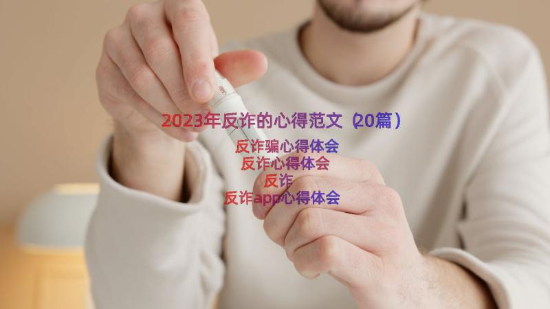 2023年反诈的心得范文（20篇）