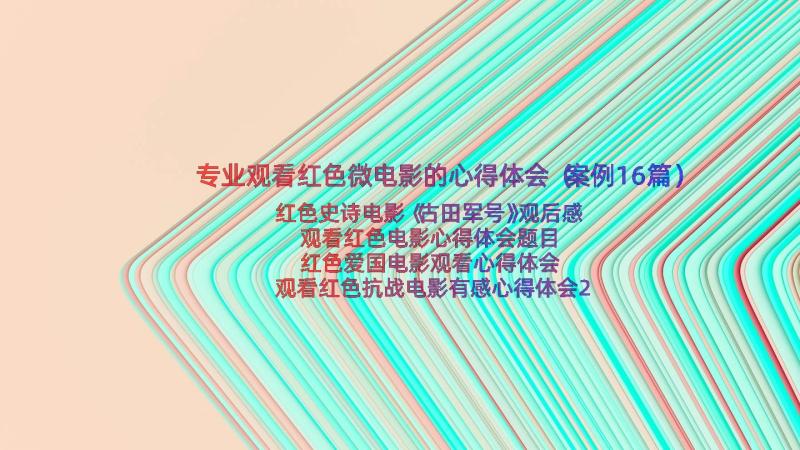 专业观看红色微电影的心得体会（案例16篇）