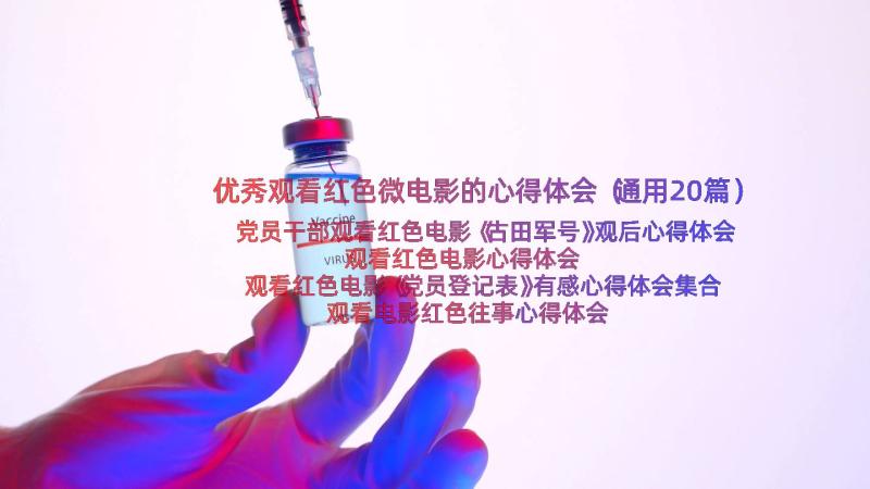 优秀观看红色微电影的心得体会（通用20篇）