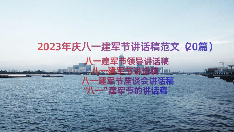 2023年庆八一建军节讲话稿范文（20篇）