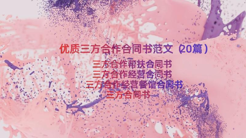 优质三方合作合同书范文（20篇）