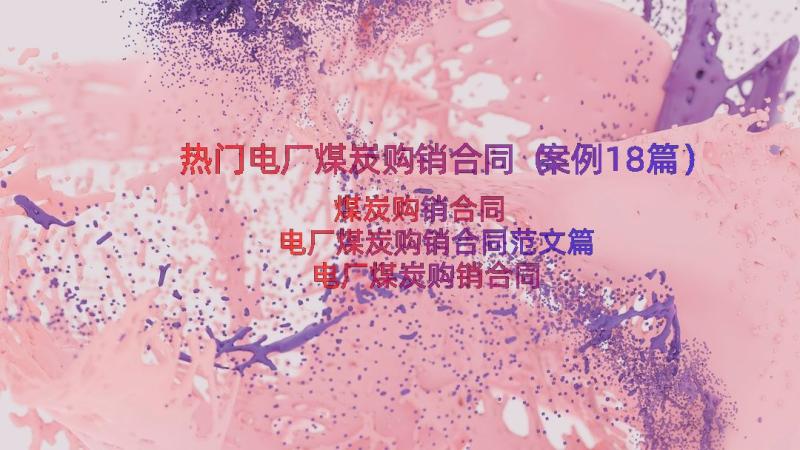 热门电厂煤炭购销合同（案例18篇）