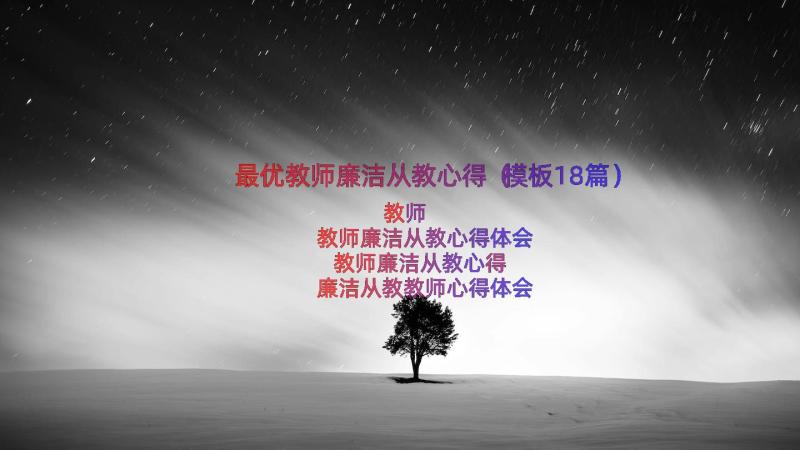 最优教师廉洁从教心得（模板18篇）