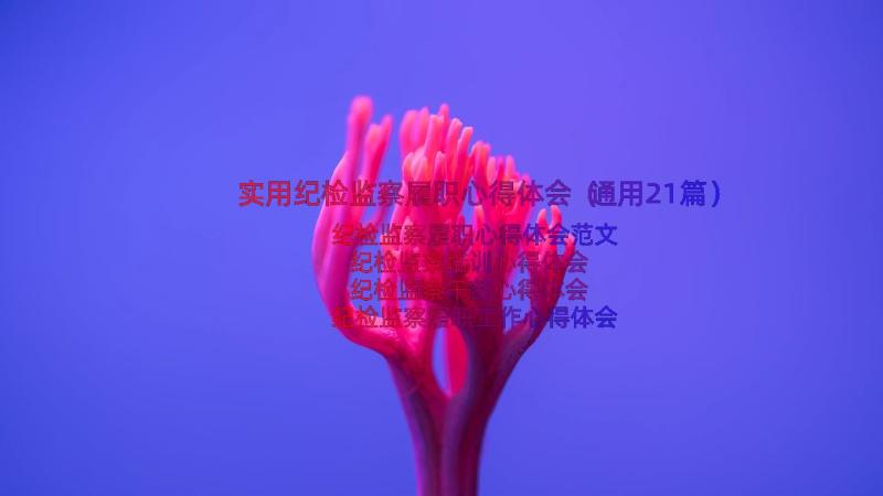 实用纪检监察履职心得体会（通用21篇）