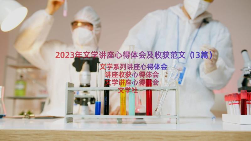 2023年文学讲座心得体会及收获范文（13篇）