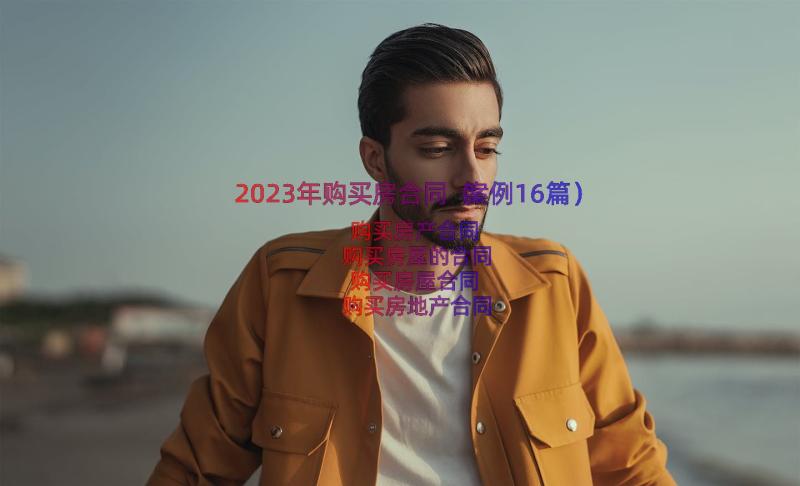 2023年购买房合同（案例16篇）