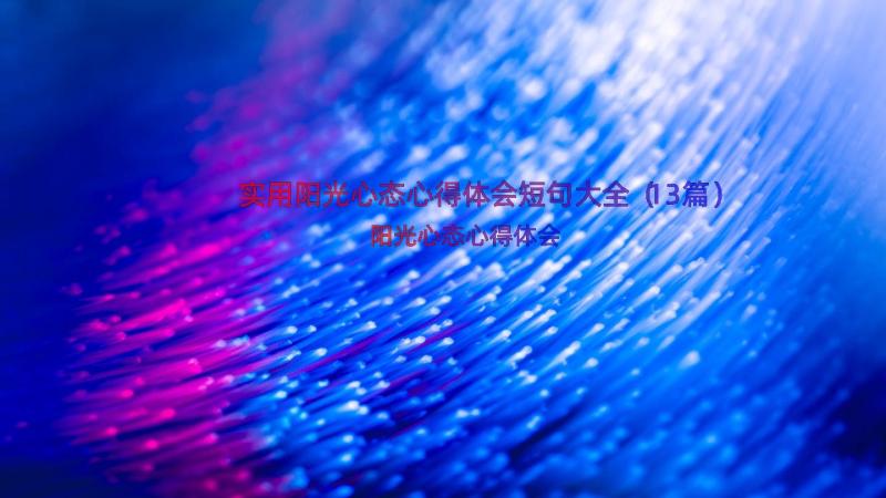 实用阳光心态心得体会短句大全（13篇）