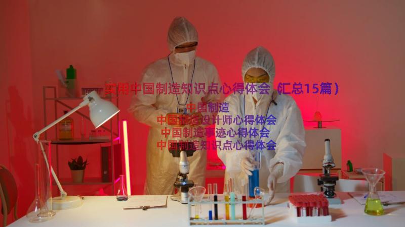 实用中国制造知识点心得体会（汇总15篇）