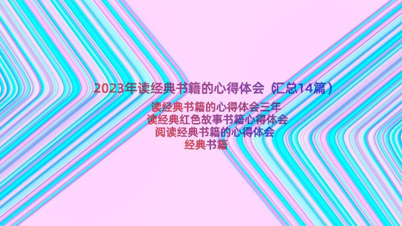 2023年读经典书籍的心得体会（汇总14篇）